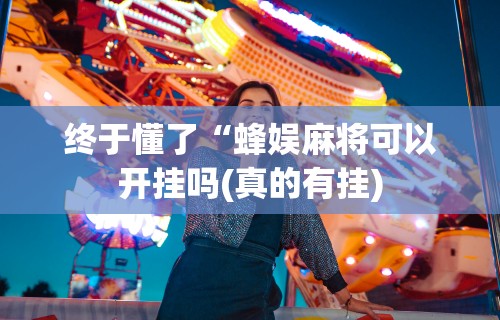 实操教程“微乐麻将怎么提高胜率贴吧”详细开挂玩法