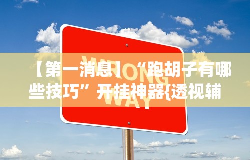 玩家爆料“手机微乐麻将开挂神器下载金牌助理”开挂(透视)辅助