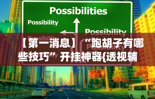 今日教程“微乐麻将挂试用一天怎么使用”开挂辅助详细步骤