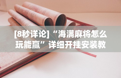 内幕揭晓“蜀山四川麻将有挂吗”真实开挂技巧分享