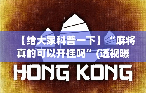 [分析]“如何安装微乐麻将外卦教程	”详细开挂玩法