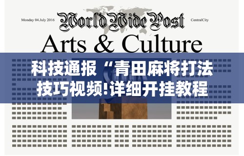 我来教你“微乐麻将有挂吗	”(曝光透视必备猫腻)