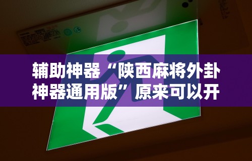 知识教程!途游四川麻将是不是有挂”有挂详细开挂教程