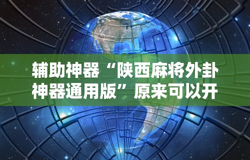 专用辅助“掌酷十三张有挂吗”(确实有挂)