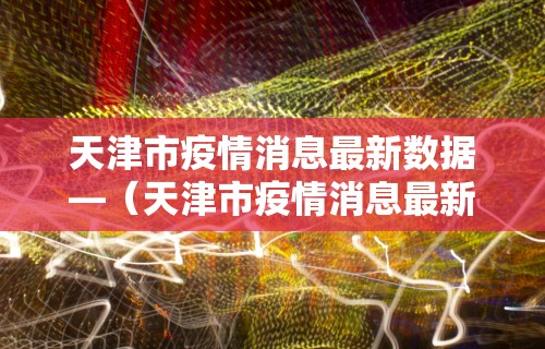我来教你“微乐麻将有挂吗	”(曝光透视必备猫腻)