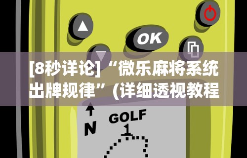 玩家必知“微乐湖北麻将万能开挂器”辅助透视教程