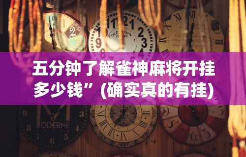 万能开挂辅助“微乐麻将怎么赢几率大”开挂(透视)辅助