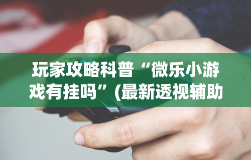 使用分享“微乐家乡麻将免费开挂教程视频”开挂必胜方法