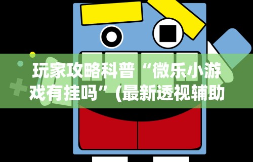 必备科技“情怀棋牌开挂教程视频”-玩家曝光开挂流程