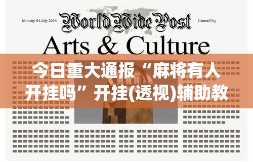 分享实测攻略“微乐麻将挂下载安装”开挂神器{透视辅助}全揭秘