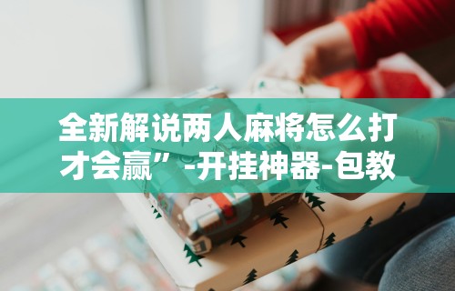 8秒详论“微乐麻将办会员能提高胜率么	”-必赢神器安装