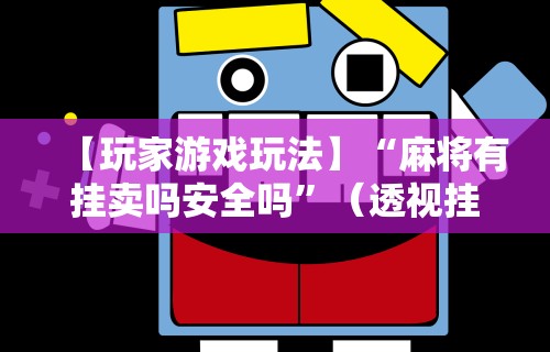 今日分享“微乐麻将自建房输赢规律”(透视)其实确实有挂