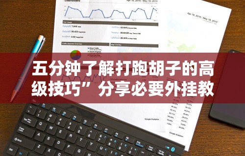 今日重磅消息“微乐麻将下载安装最新版”开挂辅助脚本+详细开挂安装教程