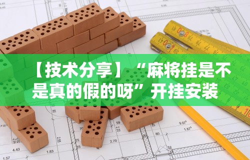【第一财经】“微信麻将小程序能开挂吗”详细辅助教程分享