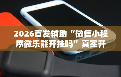 今日重磅消息“麻将开挂怎么玩的”开挂辅助详细步骤