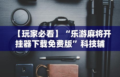 重大来袭“微信小程序微乐开挂方法”附开挂脚本详细步骤