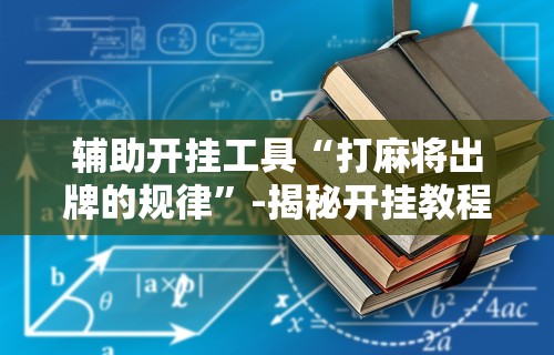 重大来袭“微信小程序微乐开挂方法	”附开挂脚本详细步骤
