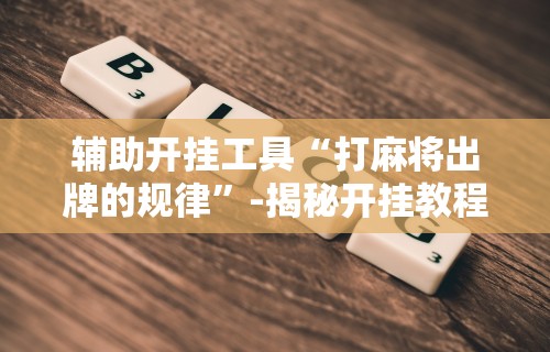 盘点终于知道决胜麻将有挂吗	”(果然有透视挂) 