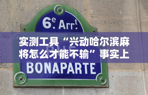 【玩家必备技术】“微乐海南麻将有没有挂	”开挂必胜方法