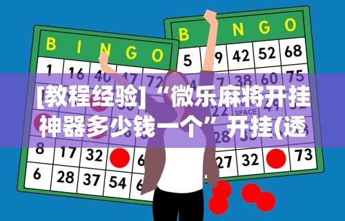 软件分享“微乐麻将怎么提高胜率	”掌握辅助功能必胜规则