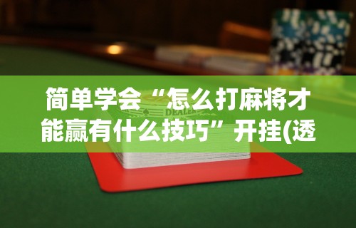 科普一下微乐游戏可以开挂”原来可以开挂