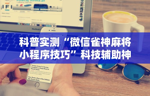 辅助开挂神器“手机麻将万能挂下载安装”附开挂脚本详细教程