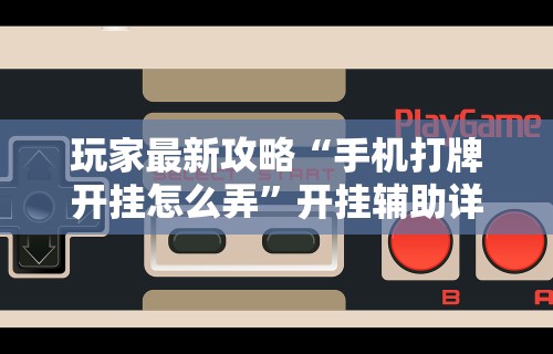 教程解析“如何安装微乐麻将外卦”真实开挂技巧分享