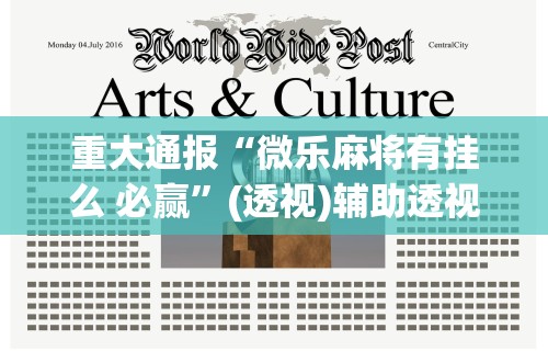 软件分享“微乐麻将怎么提高胜率”掌握辅助功能必胜规则