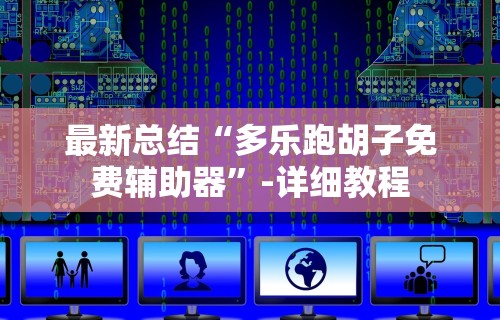 2026最新一代“手机麻将开挂的方法”(必胜开挂神器)