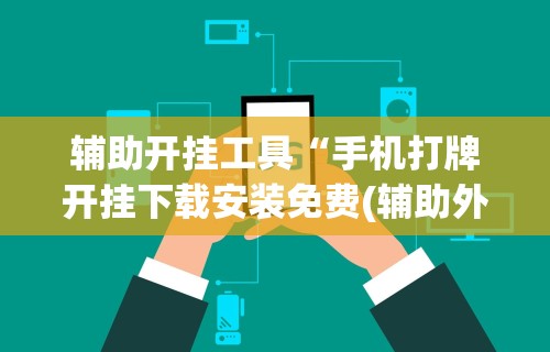 【玩家必看】“微乐麻将小程序怎么能赢	”开挂辅助脚本+详细开挂