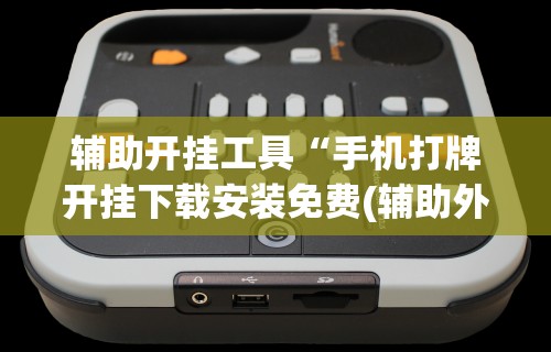 【第一消息】“微乐麻将亲友房怎么开挂”详细分享装挂步骤