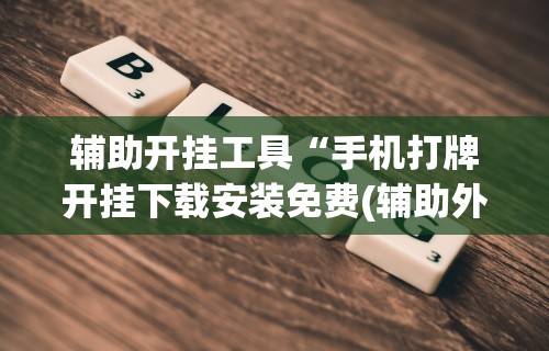 【今日头条】“微乐麻将通用挂	”(详细辅助脚本)