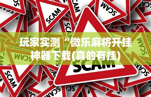 推荐一款“多乐麻将挂教程(免费）”开挂(透视)辅助
