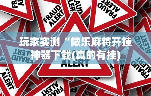 今日重磅消息“开心泉州麻将挂是真的吗”详细开挂玩法