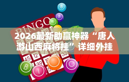 玩家必备十款微信微乐麻将万能开挂器小程序”掌握辅助功能必胜规则