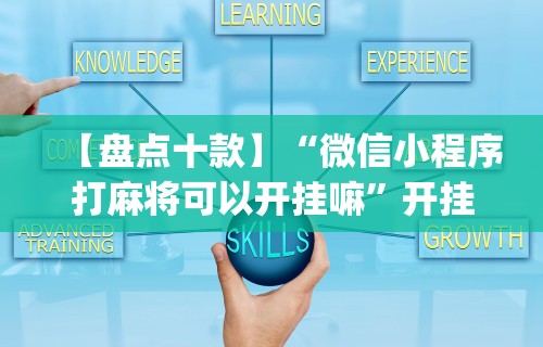 独家解答“欢乐麻将外卦神器通用版下载	”确实可以使用辅助