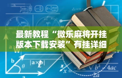 辅助教程分享“关于:微乐麻将输赢规律	”必胜开挂神器