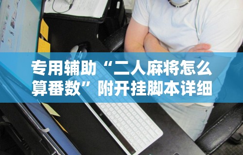 必胜技巧全攻略“小程序微乐麻将能不能开挂”详细外挂透视辅助软件教程