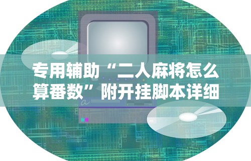 大神揭秘“微乐输多了第二天必赢	”开挂(透视)辅助教程