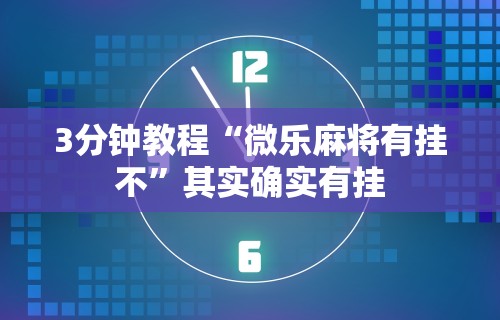 3分钟教程“微乐麻将有挂不	”其实确实有挂