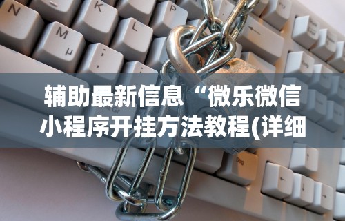 【第一资讯】“卖挂的正规交易平台	”开挂辅助详细步骤