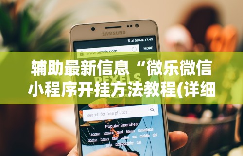 玩家攻略宝典“打微乐麻将怎么提高胜率最快”(助赢详细开挂教程)