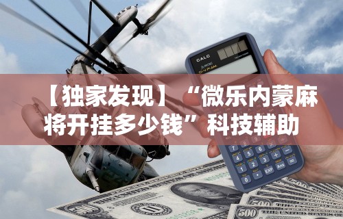 【玩家新攻略】“陕西微乐麻将开挂神器”其实有开挂插件!