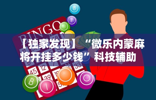 辅助教程分享“关于:微乐麻将输赢规律”必胜开挂神器