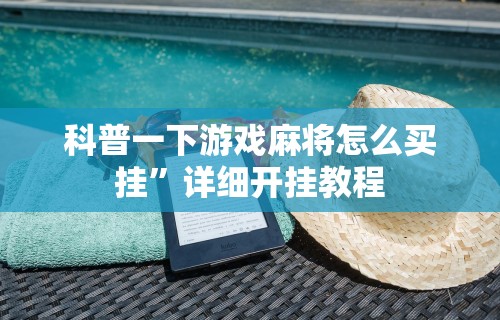 最新教你“微信里的微乐麻将怎么打才能赢	”开挂辅助详细步骤