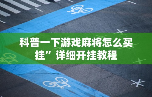 7分钟揭秘"下载微乐麻将万能开挂器”揭秘透视辅助万能挂用法