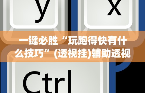 4分钟讲解"微乐麻将可以开挂吗 总是输了怎么办	”(助赢详细开挂教程)