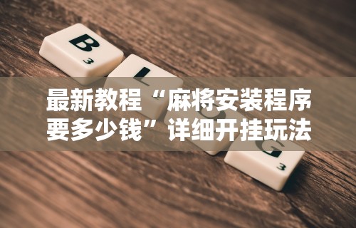 辅助盘点“4个人可以建房间的麻将软件”(详细透视教程)-