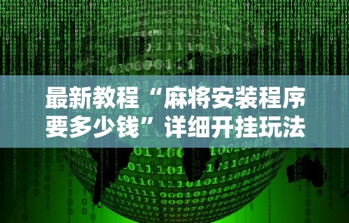 我来教教大家微信微乐亲友房通用挂	”(透视)开挂辅助脚本+详细开挂安装教程