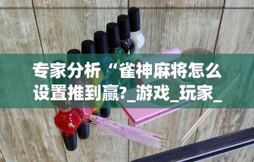 强力推荐“微乐的麻将手机开挂的方法”(曝光透视必备猫腻)
